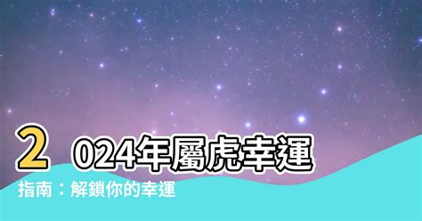 虎 幸運色|屬虎必知：2024幸運色